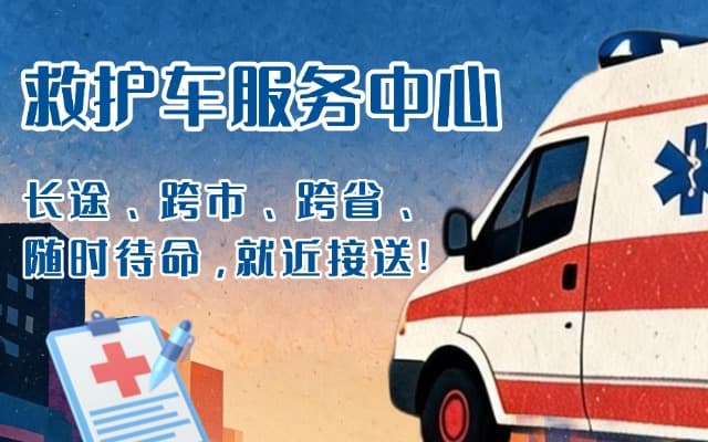 天镇救护车出租